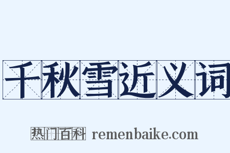 千秋雪近义词是什么意思的图片